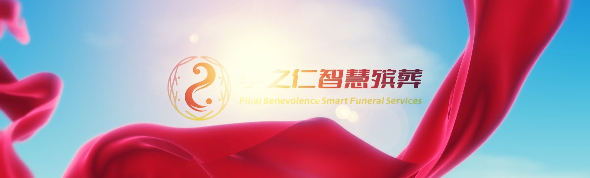 周口西华孝之仁智慧殡葬陵墓园服务系统平台